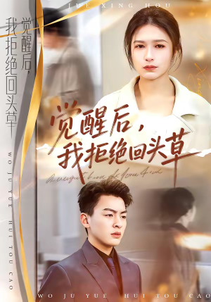 觉醒后,我拒绝回头草(33集) 觉醒后,我拒绝回头草(33集)夸克网盘观看