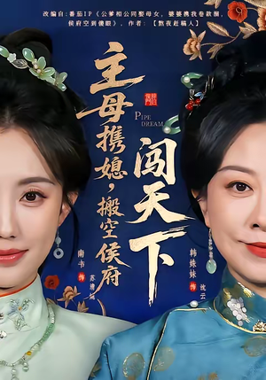 主母携媳，搬空侯府闯天下（70集）超好看短剧推荐