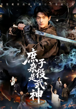 庶子杂役是武神（60集）大结局太过瘾了