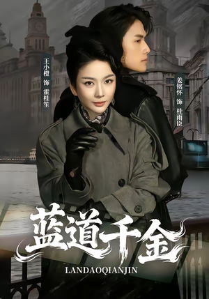 蓝道千金（85集）视频在线看