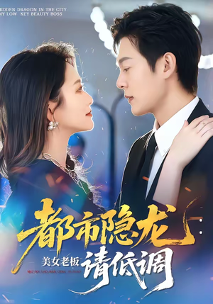 都市隐龙:美女老板请低调(85集) 都市隐龙:美女老板请低调(85集)女频短剧推荐