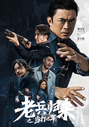 老兵归来之当打之年(71集) 老兵归来之当打之年(71集)完整版