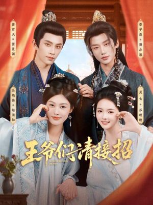 王爷们请接招（86集）短剧越看越精彩