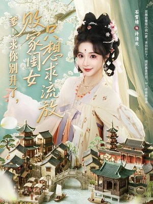 爹求你别升了败家闺女只想求流放(68集) 爹求你别升了败家闺女只想求流放(68集)热门短剧分享