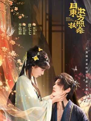 日出东方照扶桑（82集）爆款短剧追不停