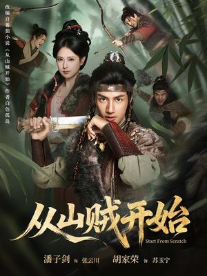 从山贼开始(70集) 从山贼开始(70集)一口气看完