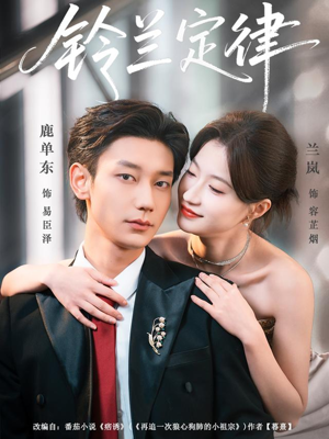 铃兰定律(79集) 铃兰定律(79集)短剧解说全集