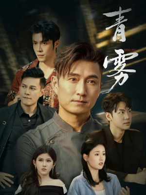 青雾（59集）免费在线看全集