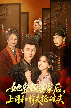 她整顿婆家后，上司和前夫抢破头（56集）短剧有好货推荐