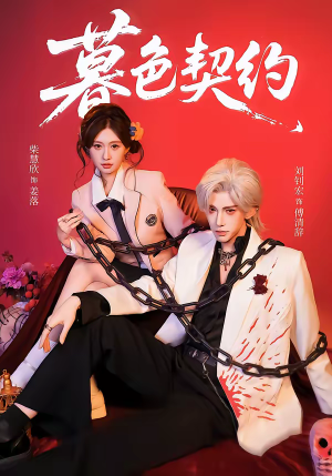 暮色契约（69集）短剧在线观看