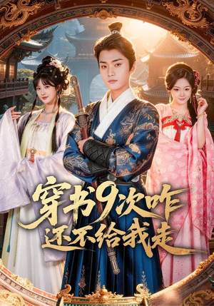 穿书9次咋还不给我走（71集）免费短剧资源