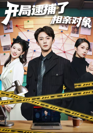 开局逮捕了相亲对象(80集) 开局逮捕了相亲对象(80集)免费短剧看不停