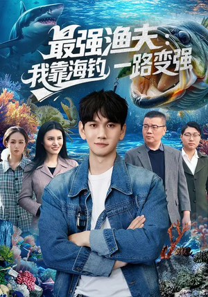 最强渔夫：我靠海钓，一路变强（85集）热播古装短剧
