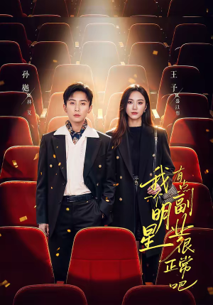 我一个明星有点副业很正常吧(78集) 我一个明星有点副业很正常吧(78集)短剧片段推荐