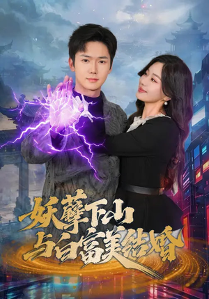 妖孽下山与白富美结婚（83集）零花钱看整部剧