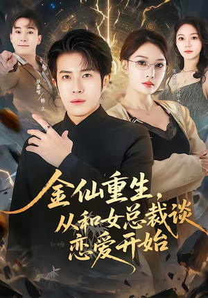 金仙重生，从和女总裁谈恋爱开始（81集）超甜短剧抢先看