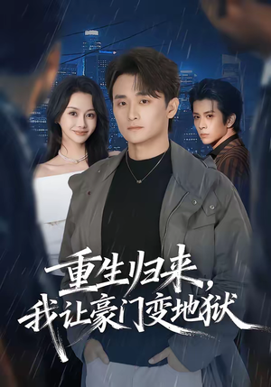 重生归来,我让豪门变地狱(70集) 重生归来,我让豪门变地狱(70集)精彩连连免费看