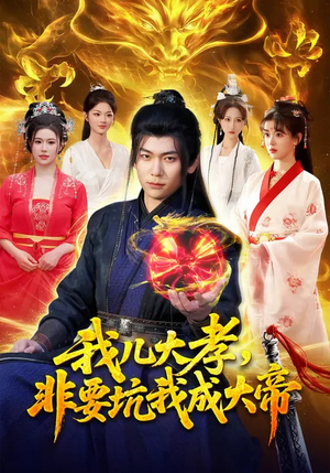 我儿大孝,非要坑我成大帝(117集) 我儿大孝,非要坑我成大帝(117集)在哪个app能看