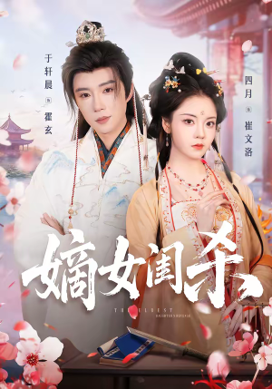 嫡女闺杀（67集）短剧精彩不断