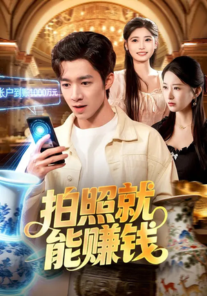 拍照就能赚钱（101集）短剧在线看