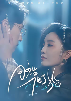 周先生,借个婚(33集) 周先生,借个婚(33集)最热短剧推荐