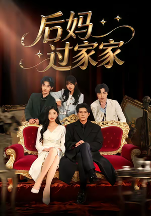 后妈过家家（88集）真的太好看了