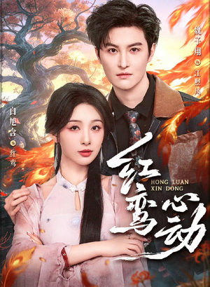 红鸾心动(60集) 红鸾心动(60集)爆款热门短剧