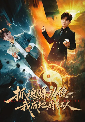 抓魂赚功德,我成地府红人(59集) 抓魂赚功德,我成地府红人(59集)好看又上头短剧