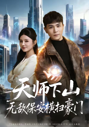 天师下山无敌保安横扫豪门（77集）火爆热门短剧