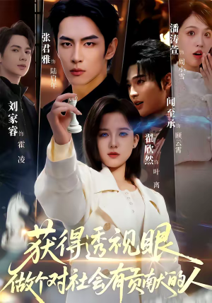 获得透视眼,做个对社会有贡献的人(68集) 获得透视眼,做个对社会有贡献的人(68集)短剧完整版免费