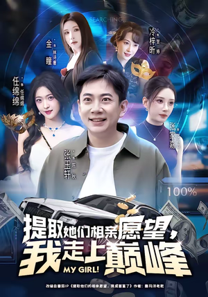 提取她们相亲愿望,我走上巅峰(68集) 提取她们相亲愿望,我走上巅峰(68集)精彩不断免费看