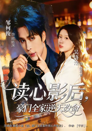 读心影后,豪门全家逆天改命(71集) 读心影后,豪门全家逆天改命(71集)热门短剧追不停