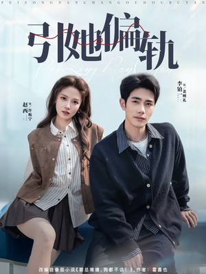 引她偏轨（70集）番茄免费短剧