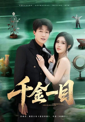 千金一目（85集）爆款短剧推荐