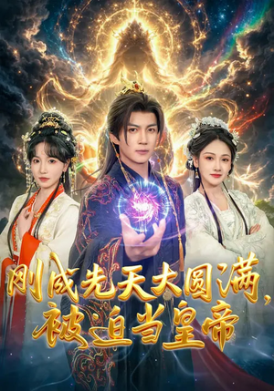 刚成先天大圆满,被迫当皇帝(81集) 刚成先天大圆满,被迫当皇帝(81集)全集免费