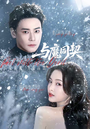 与魔同契(65集) 与魔同契(65集)番茄短剧免费看