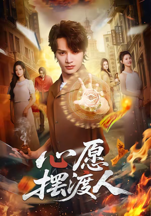 心愿摆渡人(59集) 心愿摆渡人(59集)热门短剧免费看