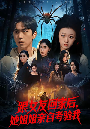 跟女友回家后,她姐姐亲自考验我(50集) 跟女友回家后,她姐姐亲自考验我(50集)热门短剧推荐。