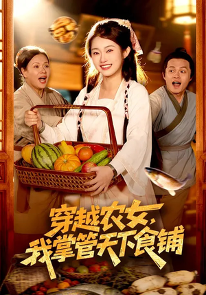 穿越农女,我掌管天下食铺(91集) 穿越农女,我掌管天下食铺(91集)正能量短剧分享