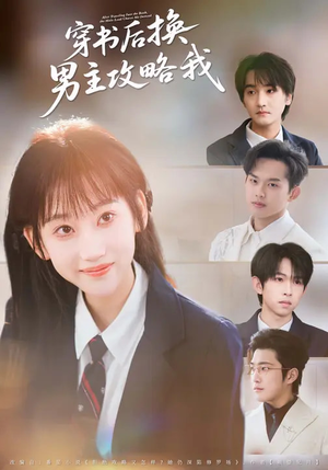 穿书后换男主攻略我（80集）短剧太好看了吧