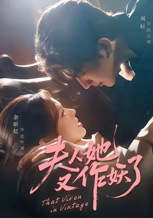 夫人她又作妖了（70集）迅雷网盘观看