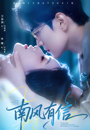 南风有信（80集）超甜短剧分享