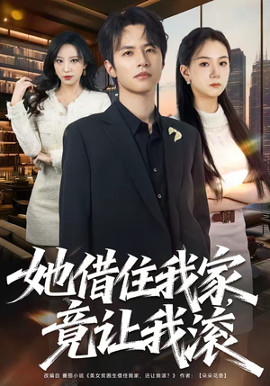 她借住我家，竟让我滚（63集）恋爱短剧分享