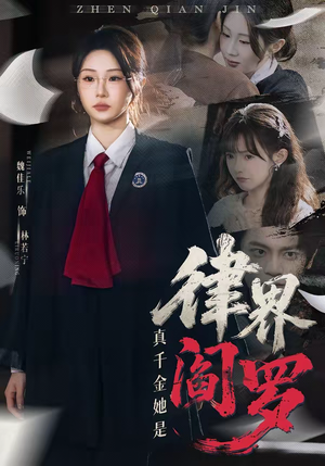 真千金她是律界阎罗(60集) 真千金她是律界阎罗(60集)短剧分享片段