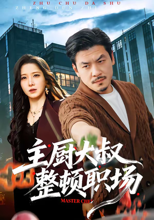 主厨大叔整顿职场（100集）短剧精彩推荐
