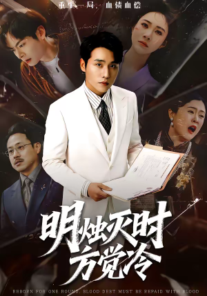 明烛灭时方觉冷(62集) 明烛灭时方觉冷(62集)最新上映的短剧