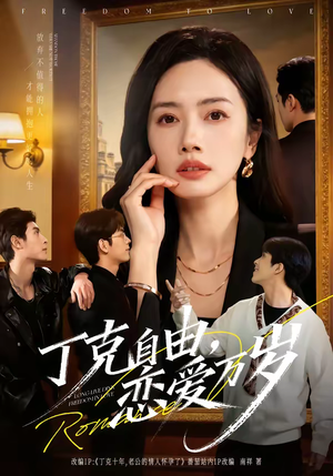 丁克自由，恋爱万岁（80集）短剧视频分享