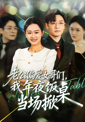 老公偏爱女哥们,我年夜饭当场掀桌(71集) 老公偏爱女哥们,我年夜饭当场掀桌(71集)短剧解说热门