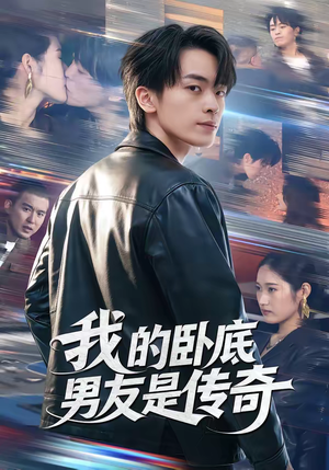 我的卧底男友是传奇（80集）全集我都看完了