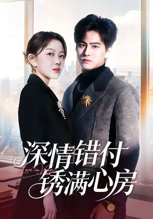 深情错付锈满心房(60集) 深情错付锈满心房(60集)红果短剧看全集